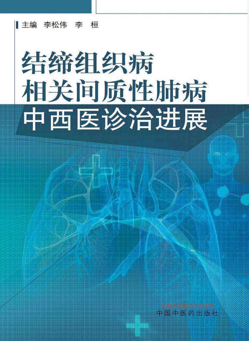 结缔组织病相关间质性肺病中西医诊治进展