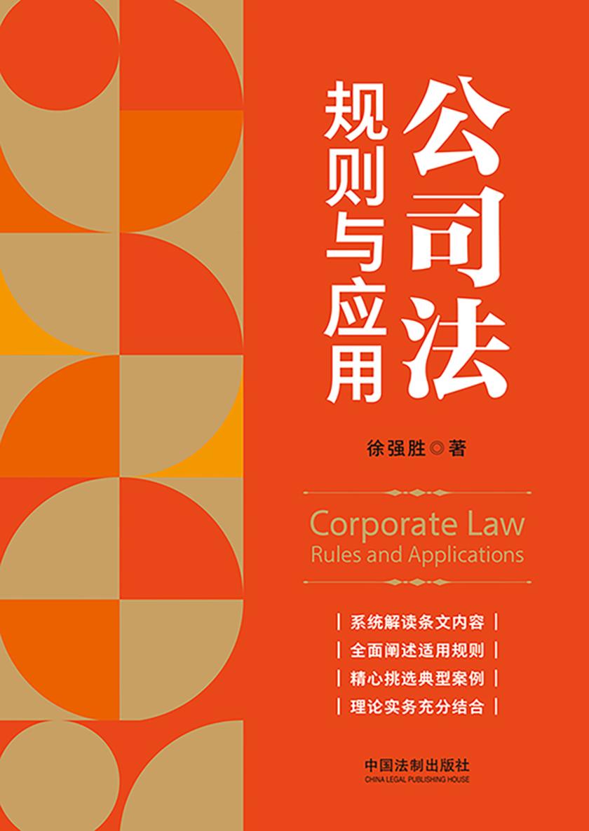 公司法:规则与应用