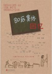 80后集体回忆(试读本)
