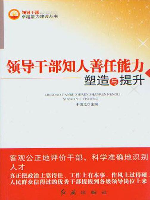 领导干部知人善任能力塑造与提升