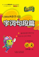 CASA四步学习法：语文五年级（上）（人教版）(仅适用PC阅读)