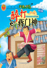 手绘水浒11：醉打蒋门神(仅适用PC阅读)