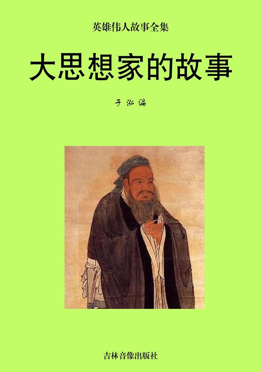 大思想家的故事