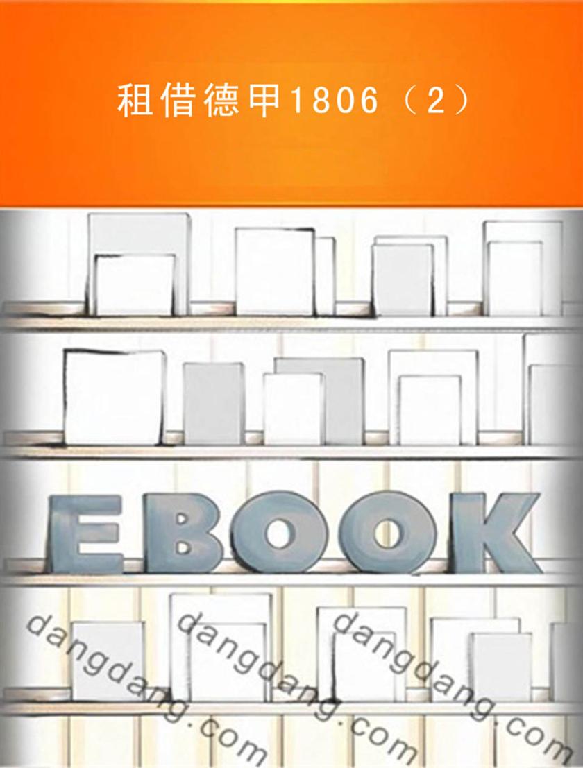 租借德甲1806（2）