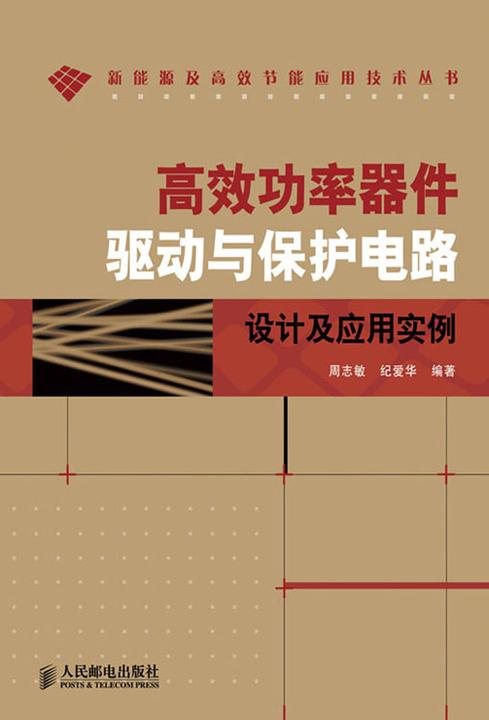 高效功率器件驱动与保护电路设计及应用实例