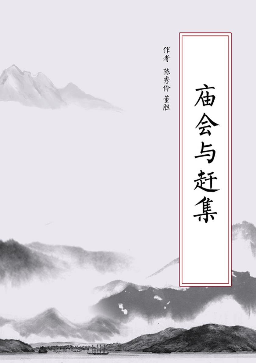 庙会与赶集