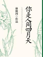 你是人间四月天