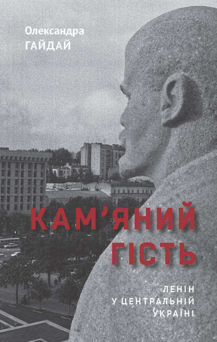 Кам’яний г?сть. Лен?н у Центральн?й Укра?н?