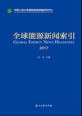 全球能源新闻索引．2017