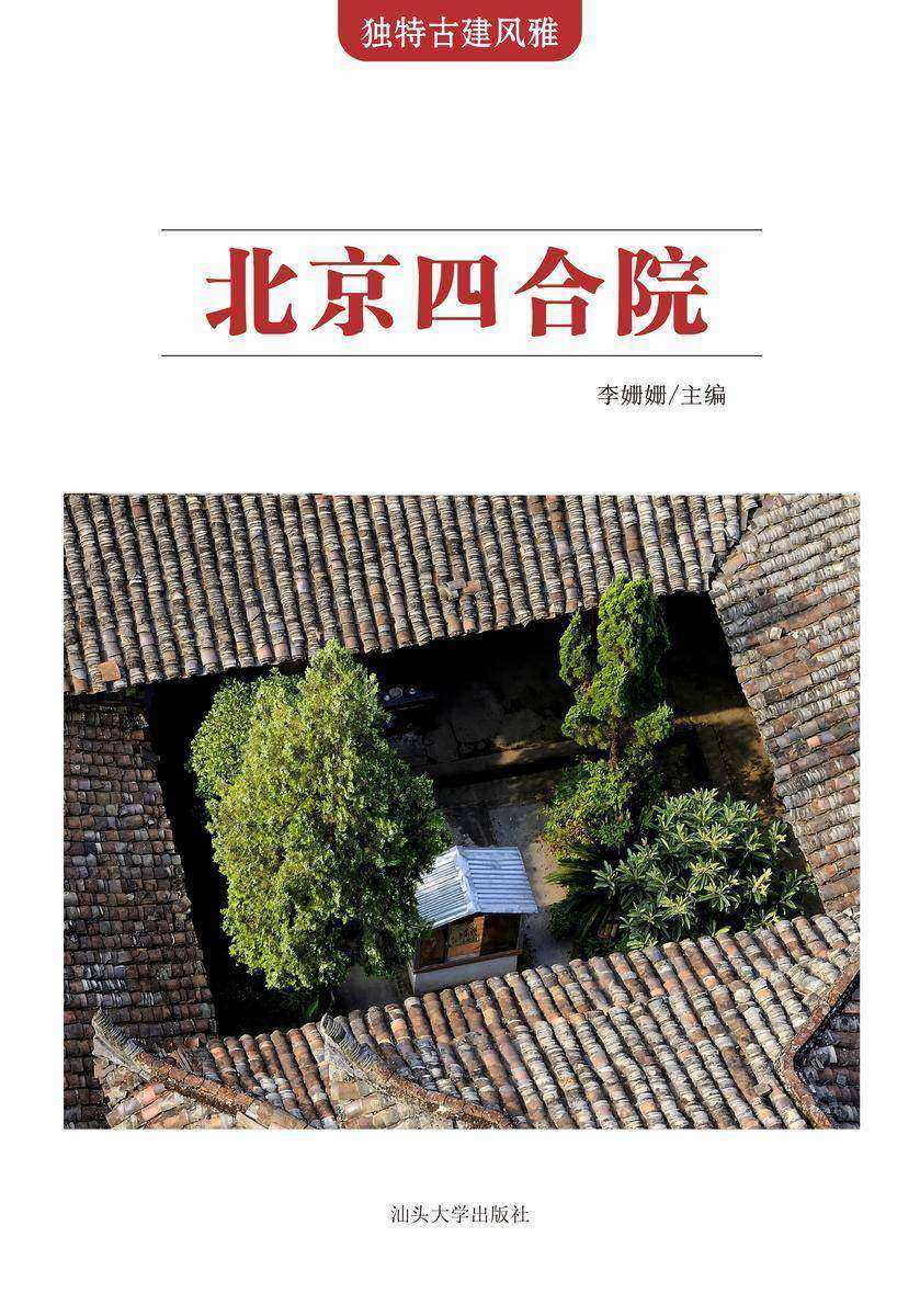 北京四合院