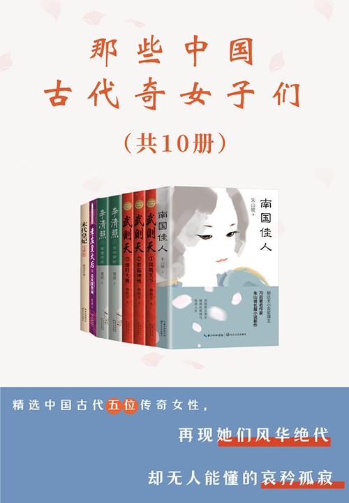 那些中国古代奇女子们【套装共10册,精选中国古代五位传奇女性,再现她们风华绝代却无人能懂的哀矜孤寂】