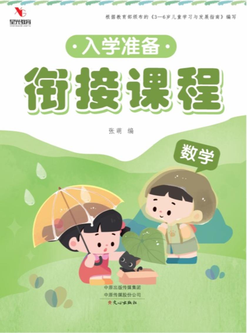 入学准备衔接课程 数学