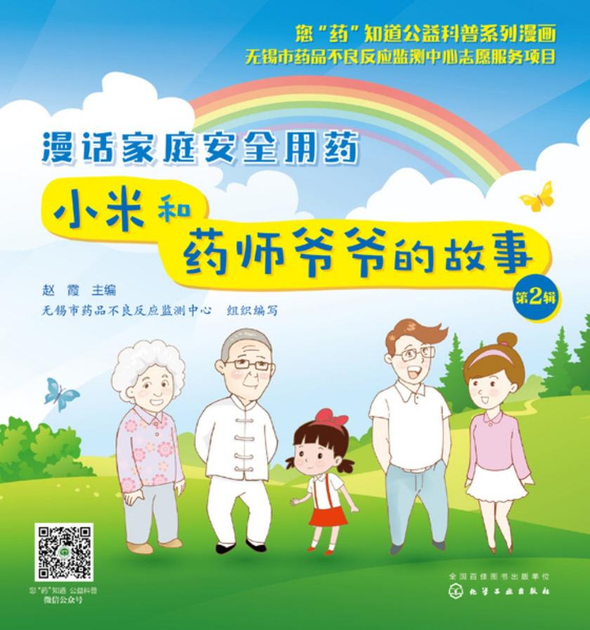 您“药”知道公益科普系列漫画--漫话家庭安全用药——小米和药师爷爷的故事(第2辑)