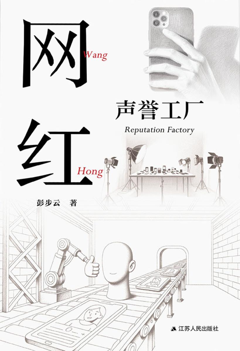 网红:声誉工厂