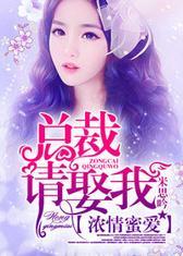 浓情蜜爱，总裁请娶我