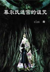 幕尔氏迷宫的诅咒
