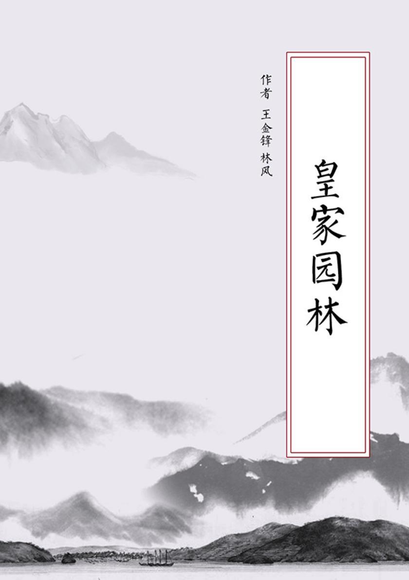 皇家园林