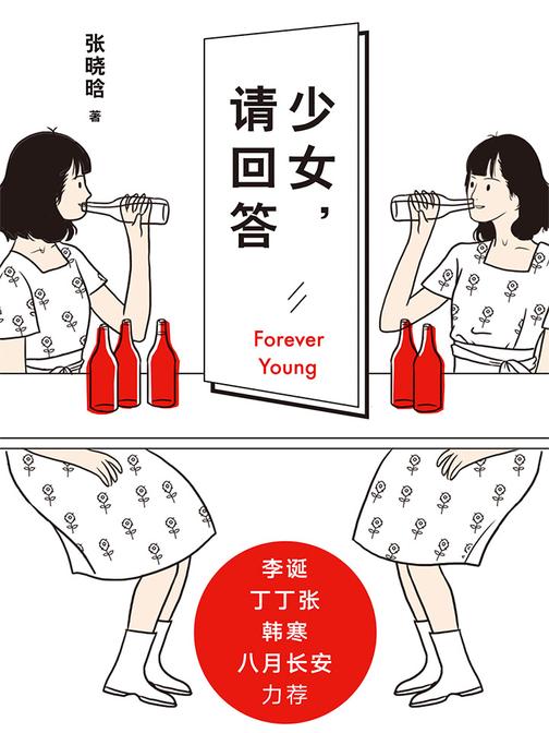 少女，请回答