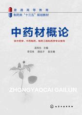 中药材概论