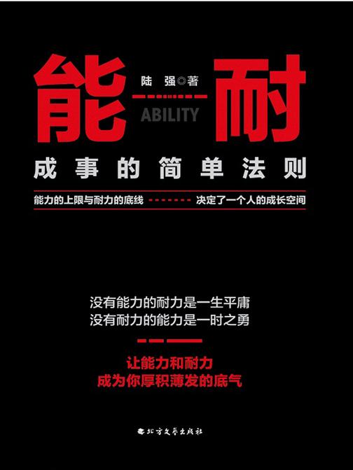 能耐：成事的简单法则
