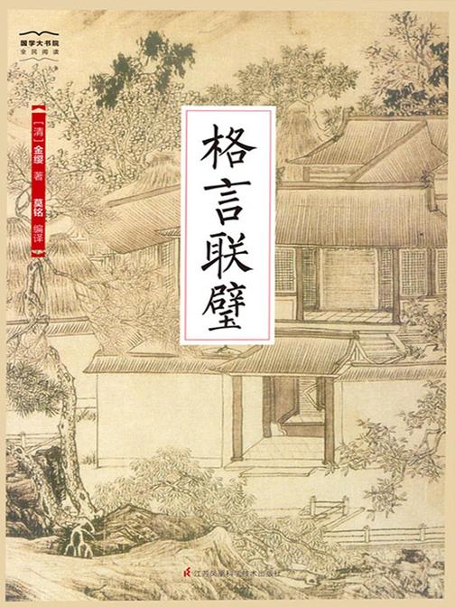 格言联璧(国学大书院)(寓至理于生活 本世事为学问)