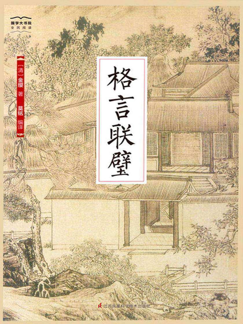 格言联璧(国学大书院)(寓至理于生活 本世事为学问)