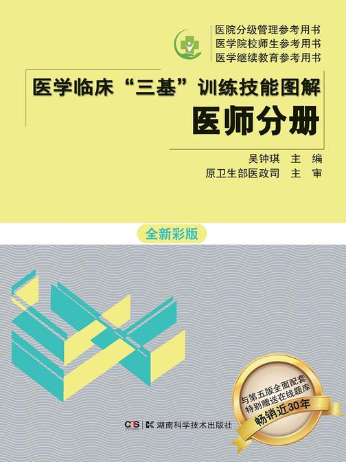医学临床“三基训练”技能图解医师分册：全新彩版