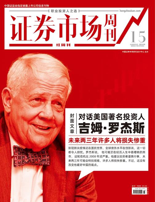 对话美国著名投资人：吉姆·罗杰斯 证券市场红周刊2020年15期