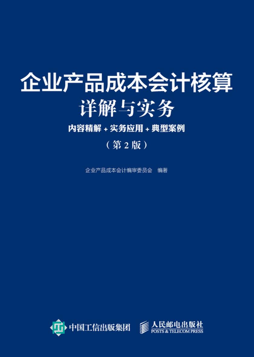 企业产品成本会计核算详解与实务:内容精解+实务应用+典型案例(第2版)
