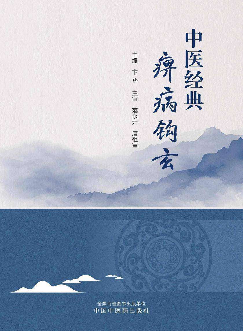 中医经典痹病钩玄