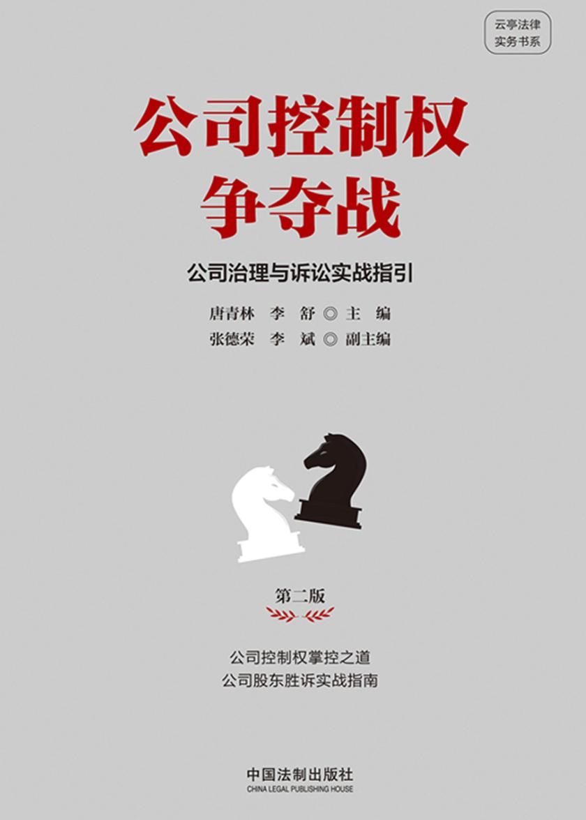 公司控制权争夺战:公司治理与诉讼实战指引(第二版)