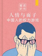 人情与面子：中国人的权力游戏（解读版）