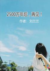 2500万年后，再见