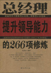 总经理提升领导能力的266项修炼