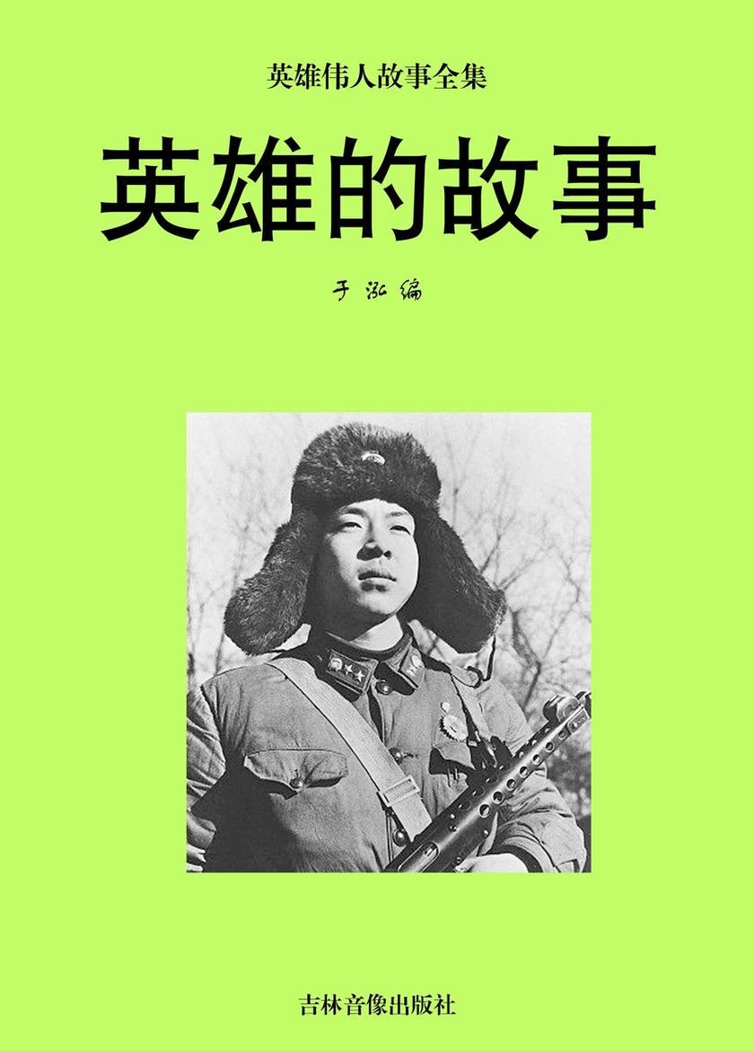 英雄的故事