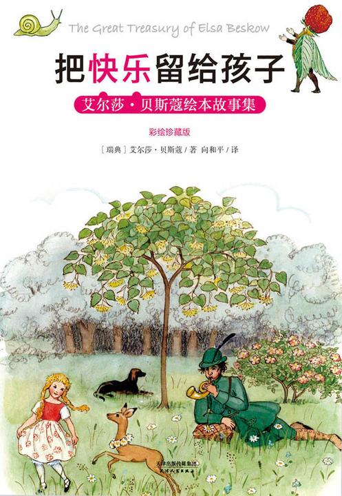把快乐留给孩子:艾尔莎·贝斯蔻绘本故事集(彩绘珍藏版)