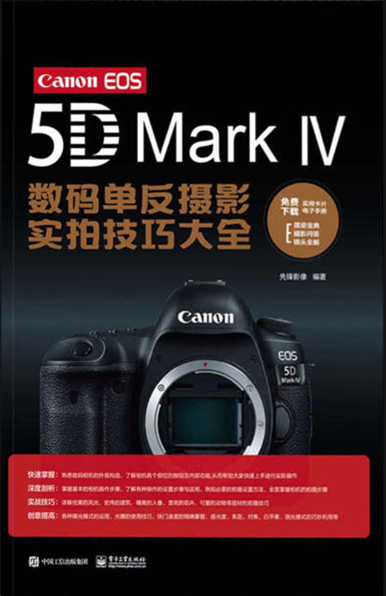 CanonEOS5DMarkⅣ数码单反摄影实拍技巧大全