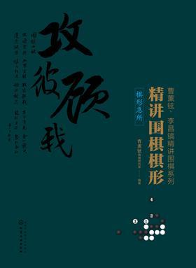 精讲围棋棋形.棋形急所