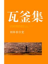 瓦釜集