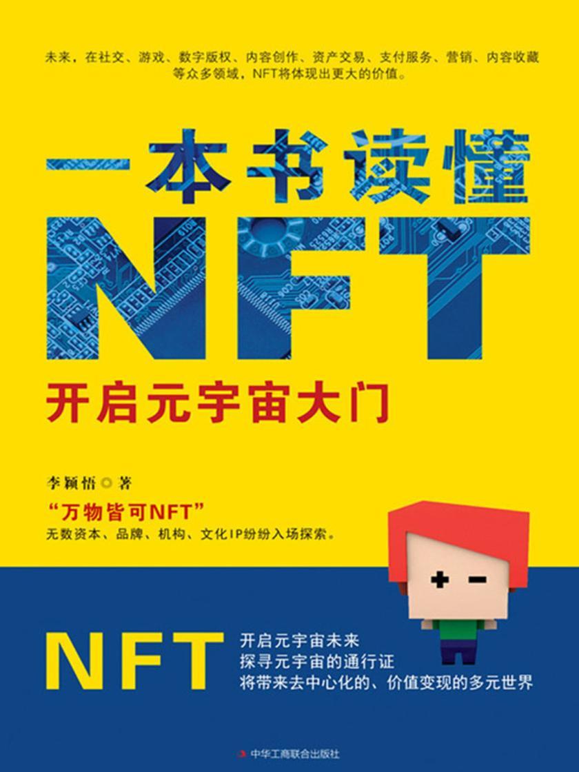 一本书读懂NFT