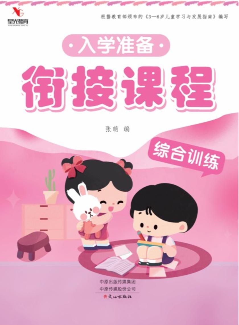 入学准备衔接课程 综合训练
