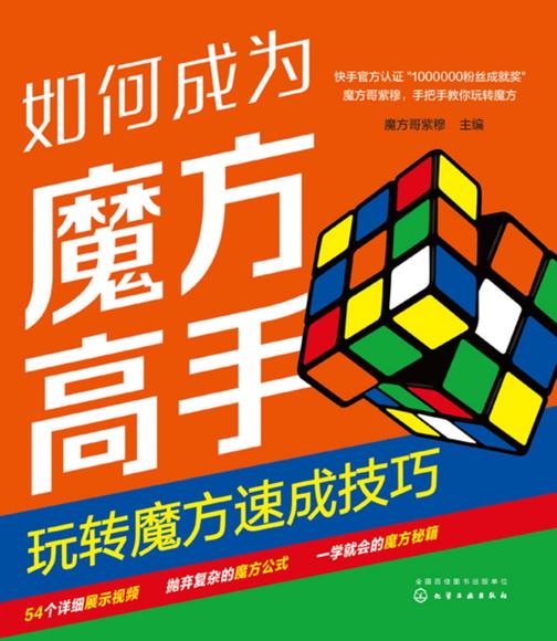 如何成为魔方高手——玩转魔方速成技巧