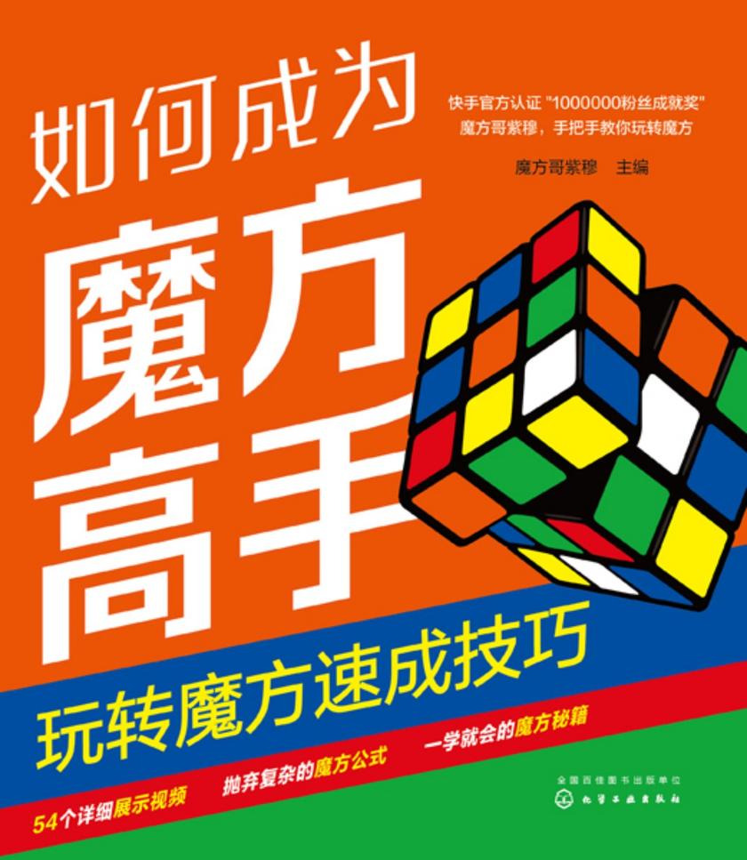 如何成为魔方高手——玩转魔方速成技巧