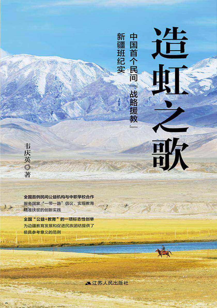 造虹之歌:中国首个民间“战略援教”新疆班纪实