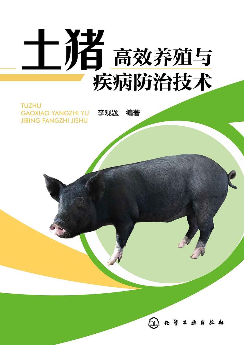 土猪*养殖与疾病防治技术