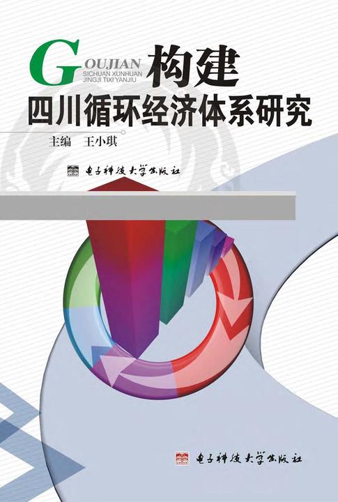构建四川循环经济体系研究