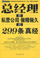总经理把私营公司做精做久的299条真经
