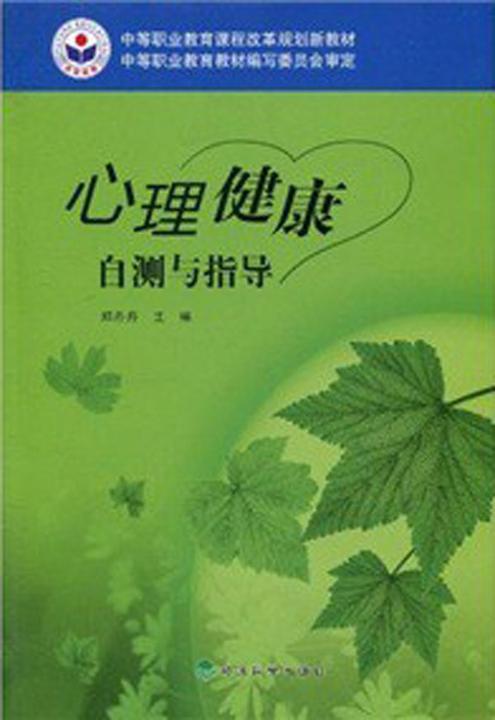 心理健康自测与指导