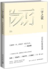 一字之徒：汉字的家常味道(试读本)