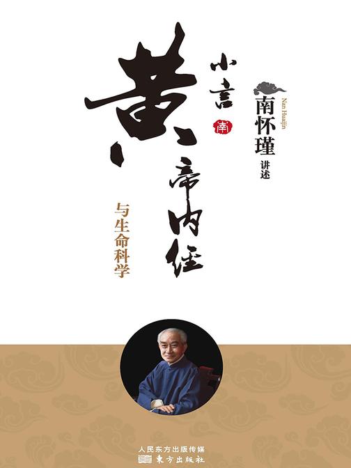 小言黄帝内经与生命科学